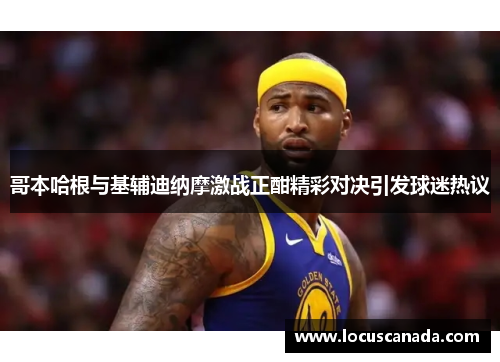 哥本哈根与基辅迪纳摩激战正酣精彩对决引发球迷热议