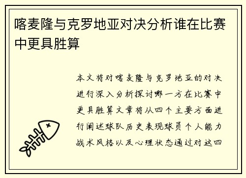 喀麦隆与克罗地亚对决分析谁在比赛中更具胜算