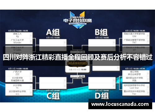 四川对阵浙江精彩直播全程回顾及赛后分析不容错过