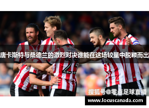 唐卡斯特与桑德兰的激烈对决谁能在这场较量中脱颖而出