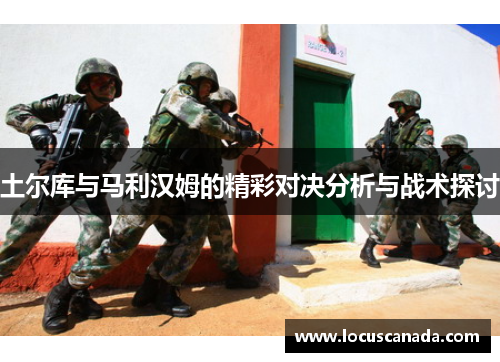 土尔库与马利汉姆的精彩对决分析与战术探讨