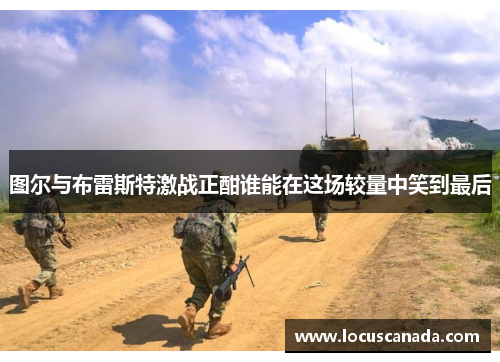 图尔与布雷斯特激战正酣谁能在这场较量中笑到最后