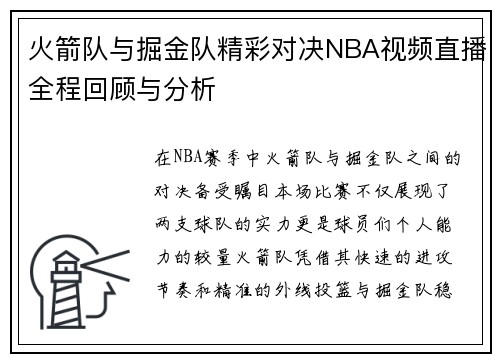 火箭队与掘金队精彩对决NBA视频直播全程回顾与分析