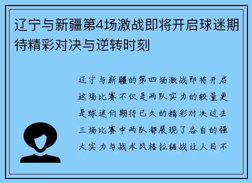 辽宁与新疆第4场激战即将开启球迷期待精彩对决与逆转时刻