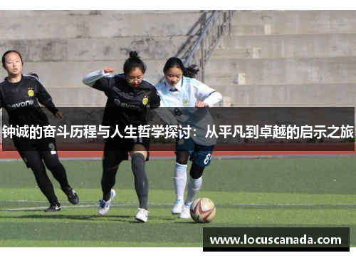 钟诚的奋斗历程与人生哲学探讨：从平凡到卓越的启示之旅