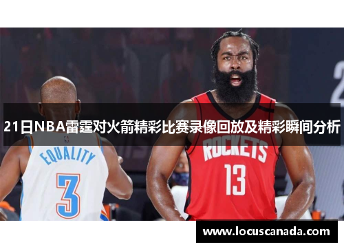21日NBA雷霆对火箭精彩比赛录像回放及精彩瞬间分析