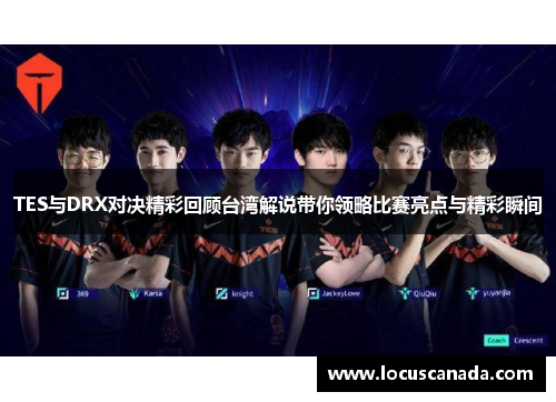 TES与DRX对决精彩回顾台湾解说带你领略比赛亮点与精彩瞬间