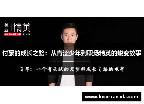 付豪的成长之路：从青涩少年到职场精英的蜕变故事