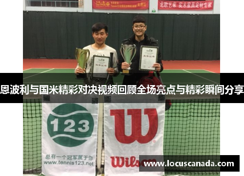 恩波利与国米精彩对决视频回顾全场亮点与精彩瞬间分享