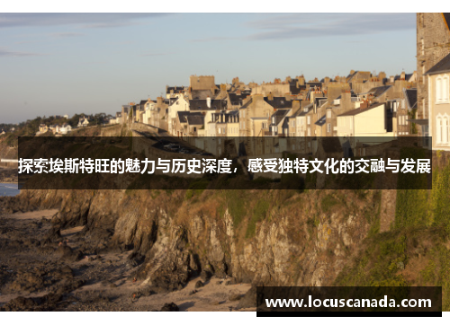 探索埃斯特旺的魅力与历史深度，感受独特文化的交融与发展