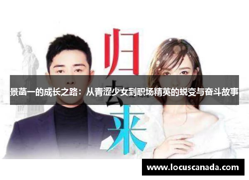 景菡一的成长之路：从青涩少女到职场精英的蜕变与奋斗故事