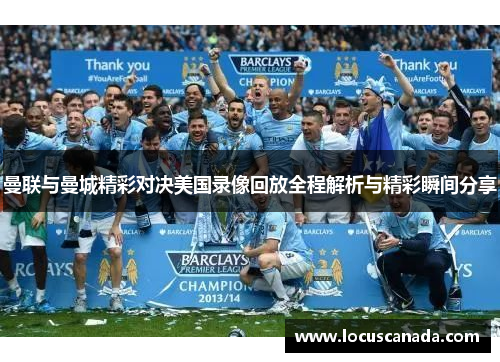 曼联与曼城精彩对决美国录像回放全程解析与精彩瞬间分享