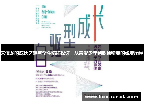 朱俊龙的成长之路与奋斗精神探讨：从青涩少年到职场精英的蜕变历程