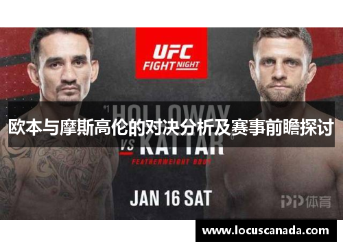 欧本与摩斯高伦的对决分析及赛事前瞻探讨