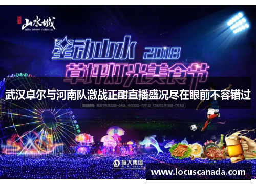 武汉卓尔与河南队激战正酣直播盛况尽在眼前不容错过