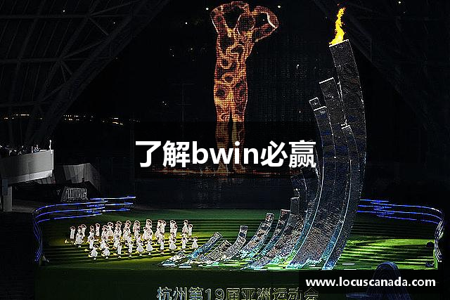 了解bwin必赢