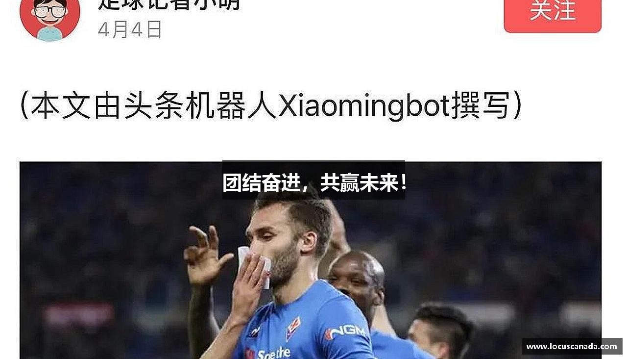 bwin必赢官方网站团结奋进，共赢未来！